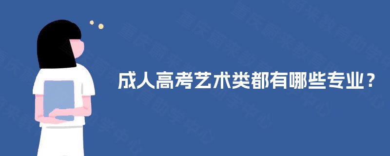 成人高考艺术类都有哪些专业？