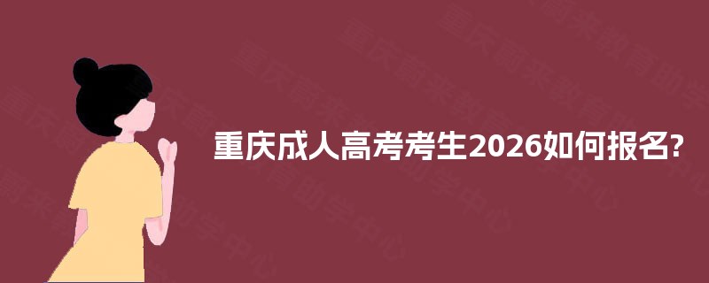 重庆成人高考考生2025如何报名?