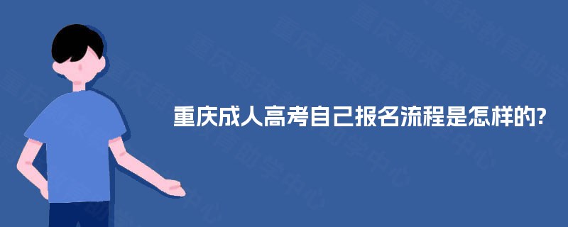 重庆成人高考自己报名流程是怎样的?
