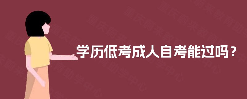 学历低考成人自考能过吗？