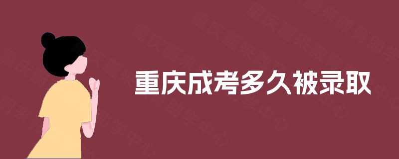 重庆成考多久被录取
