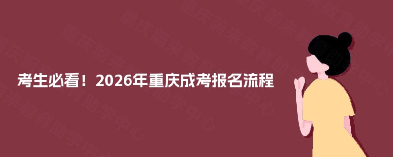 考生必看！2025年重庆成考报名流程