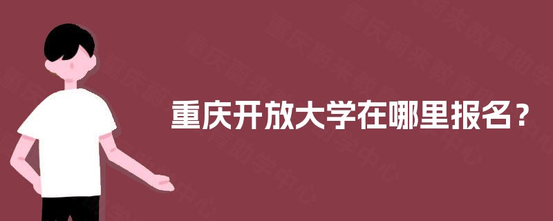 重庆开放大学在哪里报名？