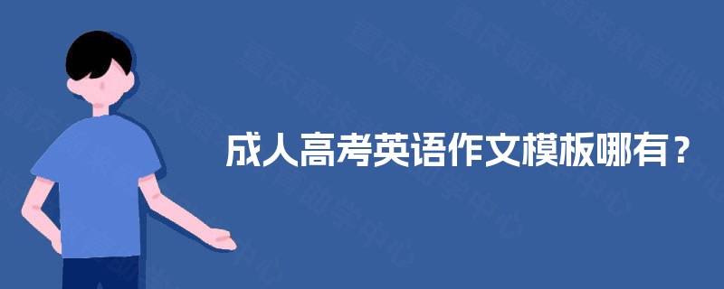 成人高考英语作文模板哪有？