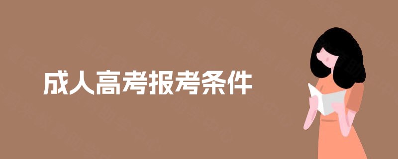 成人高考报考条件