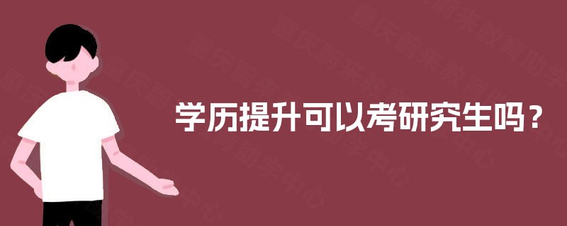 学历提升可以考研究生吗？