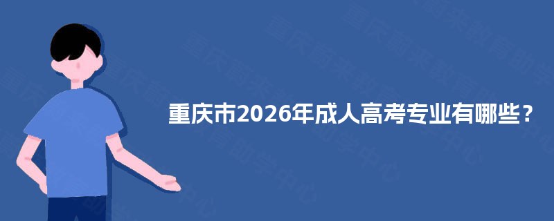 重庆市2025年成人高考专业有哪些？