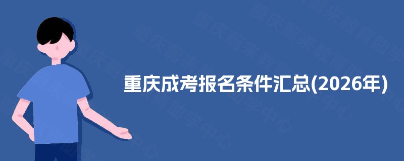 重庆成考报名条件汇总(2025年)