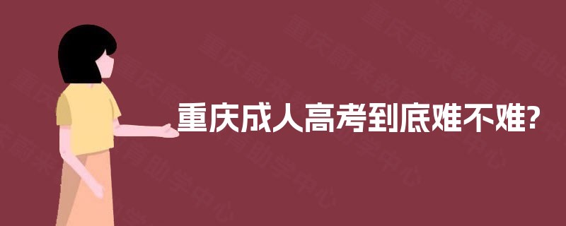 重庆成人高考到底难不难?