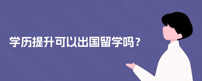 学历提升可以出国留学吗？