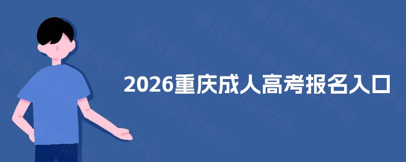 2025重庆成人高考报名入口