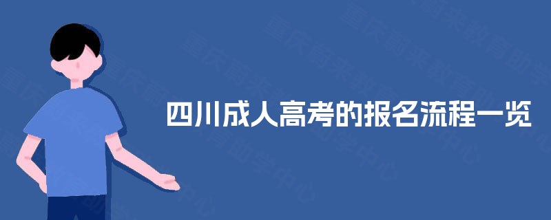 四川成人高考的报名流程一览