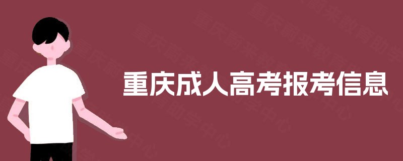 重庆成人高考报考信息