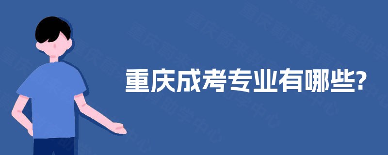 重庆成考专业有哪些?