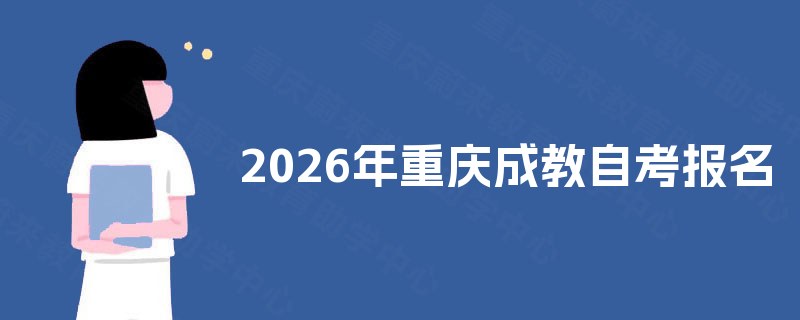 2025年重庆成教自考报名
