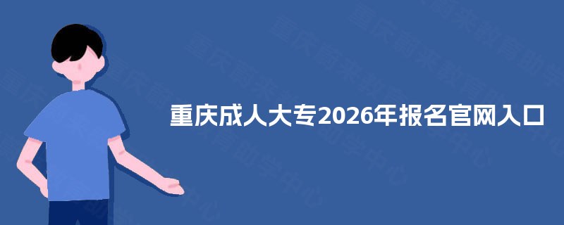 重庆成人大专2025年报名官网入口