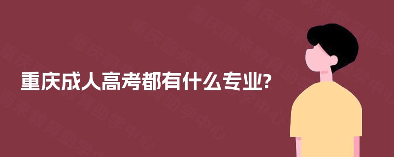 重庆成人高考都有什么专业?