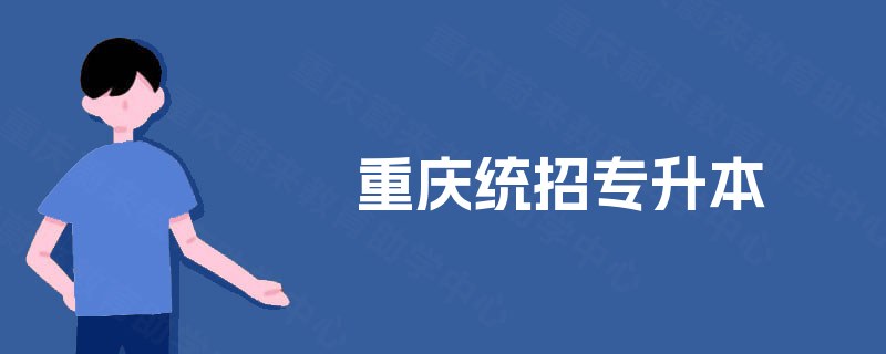重庆统招专升本