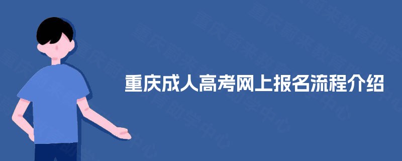 重庆成人高考网上报名流程介绍