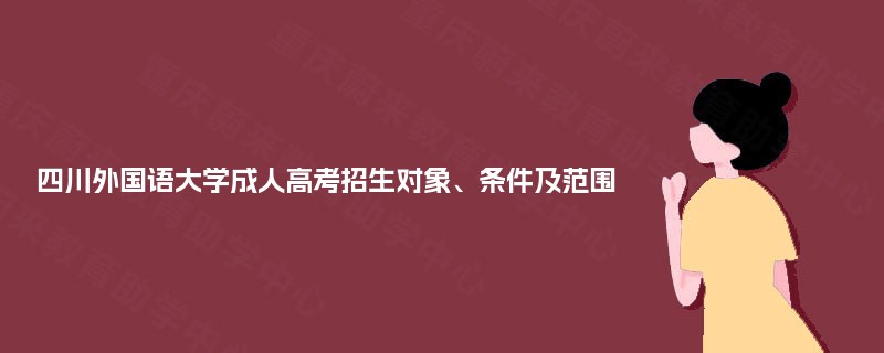 四川外国语大学成人高考招生对象、条件及范围