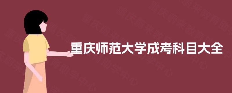重庆师范大学成考科目大全