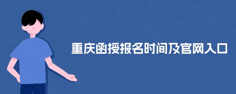 重庆函授报名时间及官网入口 重庆函授报名时间及官网入口