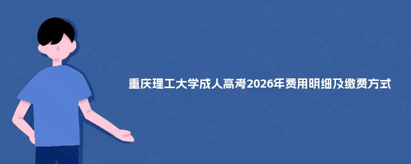 重庆理工大学成人高考2025年费用明细及缴费方式