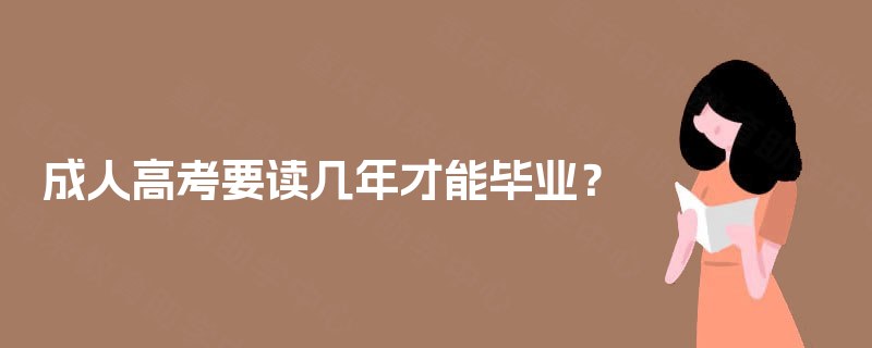 成人高考要读几年才能毕业？