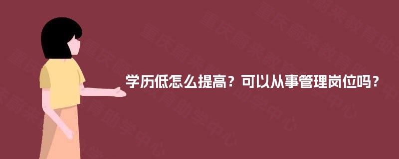 学历低怎么提高？可以从事管理岗位吗？