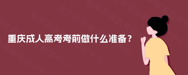 重庆成人高考考前做什么准备？