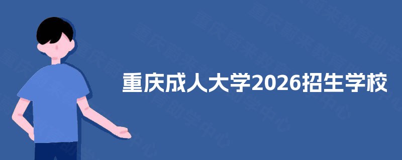 重庆成人大学2025招生学校