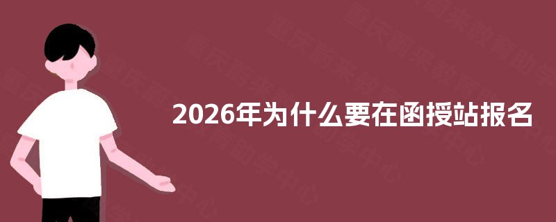 2025年为什么要在函授站报名