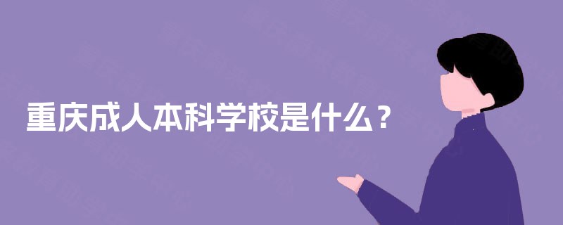 重庆成人本科学校是什么？