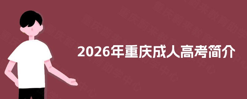 2025年重庆成人高考简介