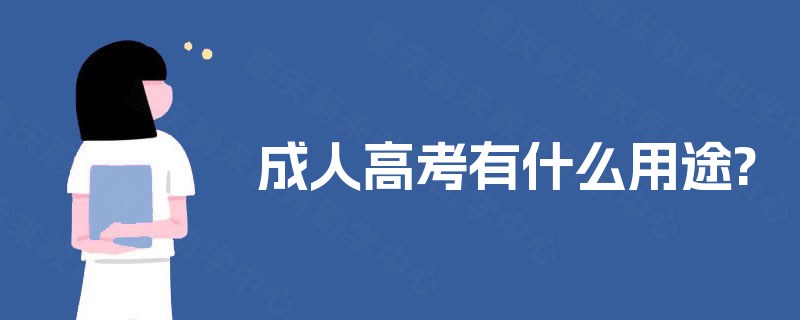 成人高考有什么用途? 成人高考有什么用途?