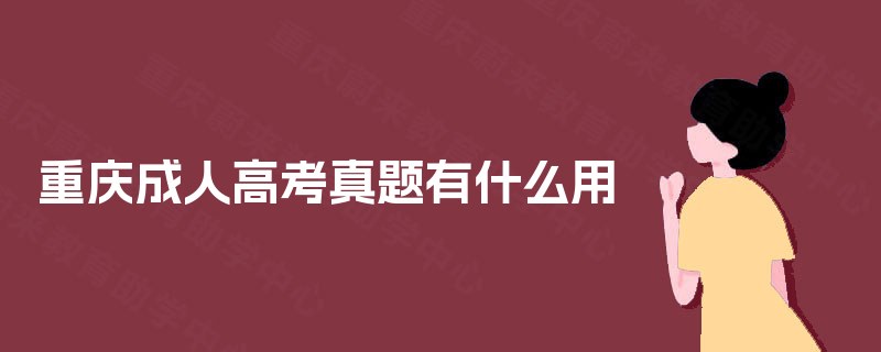 重庆成人高考真题有什么用
