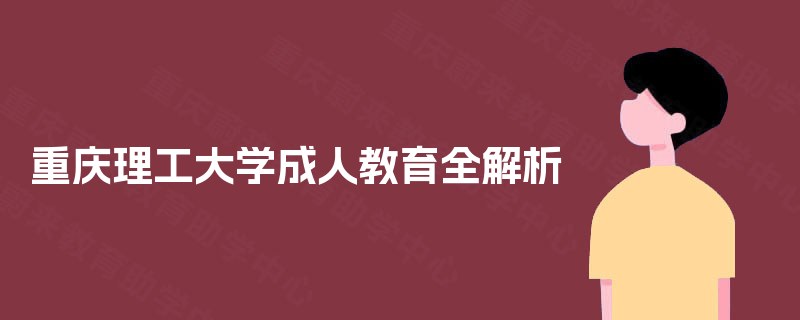 重庆理工大学成人教育全解析