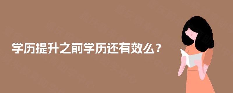 学历提升之前学历还有效么? 学历提升之前学历还有效么?