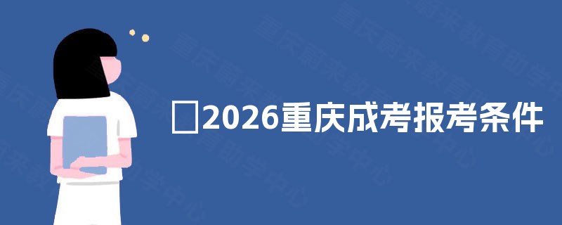 2025重庆成考报考条件