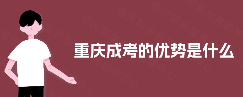 重庆成考的优势是什么