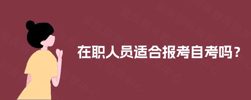 在职人员适合报考自考吗？