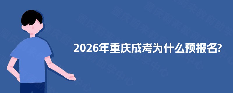 2025年重庆成考为什么预报名? 2025年重庆成考为什么预报名?