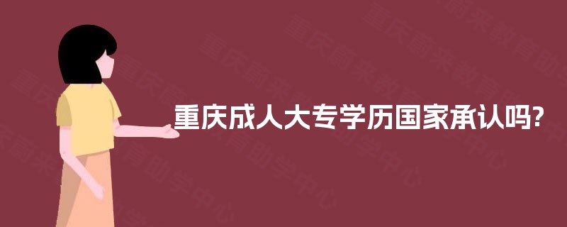 重庆成人大专学历国家承认吗?
