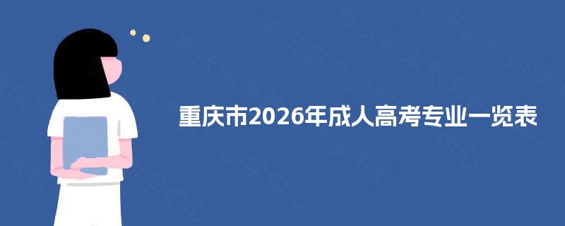 重庆市2025年成人高考专业一览表