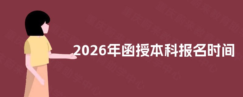 2025年函授本科报名时间