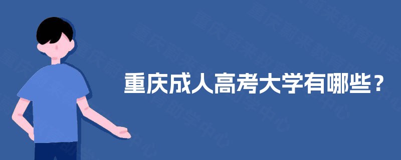 重庆成人高考大学有哪些? 重庆成人高考大学有哪些?