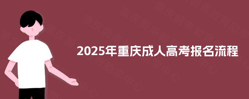 2025年重庆成人高考报名流程