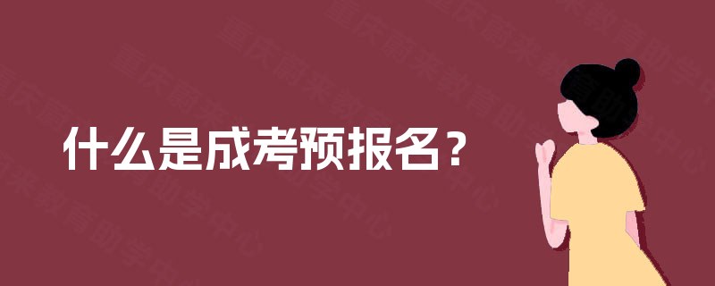 什么是成考预报名？