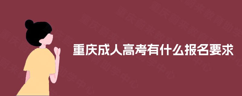 重庆成人高考有什么报名要求