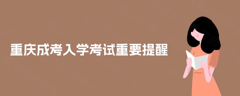 重庆成考入学考试重要提醒